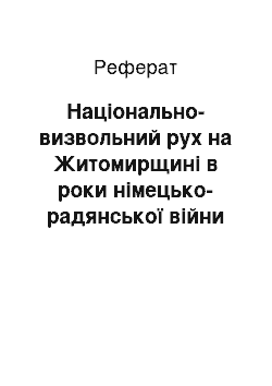 Реферат: Національно-визвольний рух на Житомирщині в роки німецько-радянської війни