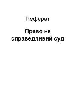 Реферат: Право на справедливий суд