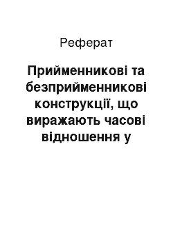 Реферат: Прийменникові та безприйменникові конструкції, що виражають часові відношення у творах Ольги Кобилянської