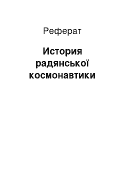 Реферат: История радянської космонавтики