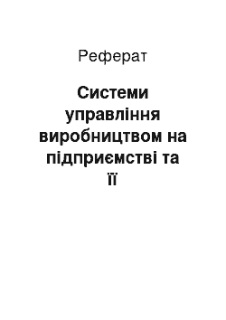 Реферат: Системи управління виробництвом на підприємстві та її раціоналізація