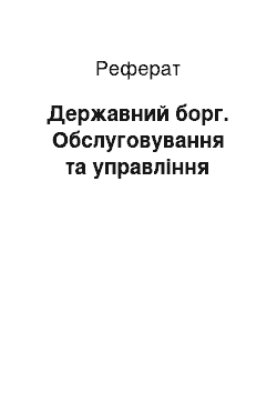 Реферат: Державний борг. Обслуговування та управління