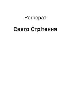 Реферат: Свято Стрітення