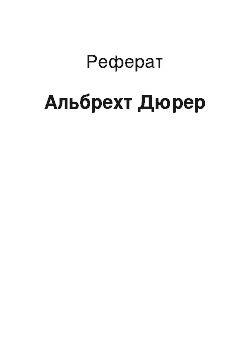 Реферат: Альбрехт Дюрер