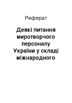 Реферат: Деякі питання миротворчого персоналу України у складі міжнародного поліцейського компоненту Тимчасової адміністрації ООН у Східному Тиморі (09.08.2001)