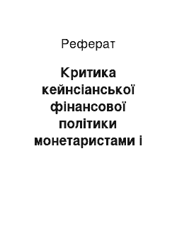 Реферат: Критика кейнсіанської фінансової політики монетаристами і прихильниками школи економічної пропозиції