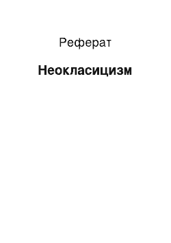 Реферат: Неоклассицизм