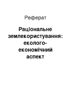 Реферат: Раціональне землекористування: еколого-економічний аспект