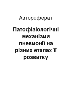 Автореферат: Патофізіологічні механізми пневмонії на різних етапах її розвитку