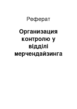 Реферат: Организация контролю у відділі мерчендайзинга