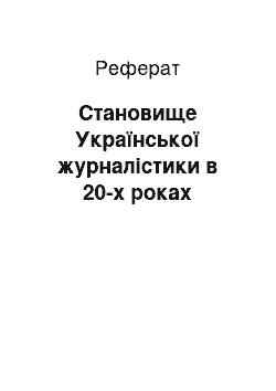 Реферат: Становище Української журналістики в 20-х роках