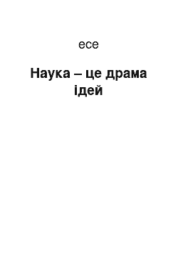 Эссе: Наука – це драма ідей