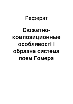 Реферат: Сюжетно-композиционные особливості і образна система поем Гомера Одіссей і Илиада