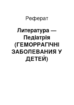 Реферат: Литература — Педіатрія (ГЕМОРРАГІЧНІ ЗАБОЛЕВАНИЯ У ДЕТЕЙ)