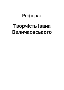 Реферат: Творчість Івана Величковського