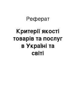 Реферат: Критерії якості товарів та послуг в Україні та світі