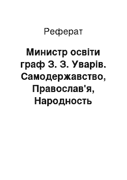 Реферат: Министр освіти граф З. З. Уварів. Самодержавство, Православ'я, Народность