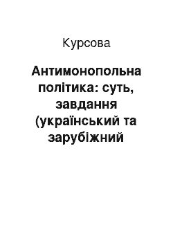 Курсовая: Антимонопольна політика: суть, завдання (український та зарубіжний досвід)