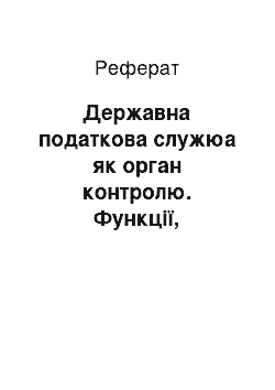 Реферат: Державна податкова служюа як орган контролю. Функції, повноваження та обов " язки податкової міліції