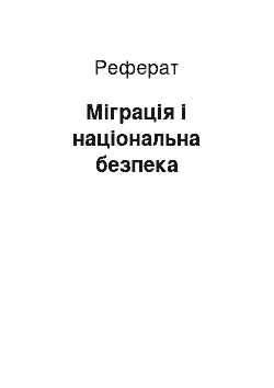 Реферат: Міграція і національна безпека