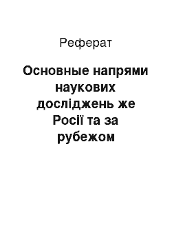 Реферат: Основные напрями наукових досліджень же Росії та за рубежом