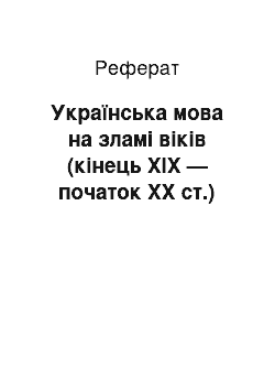 Реферат: Українська мова на зламі віків (кінець XIX — початок XX ст.)