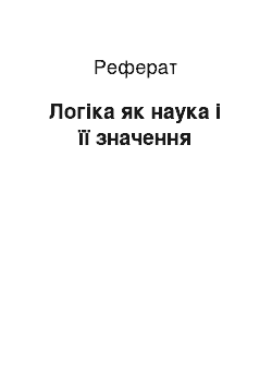 Реферат: Логіка як наука і її значення