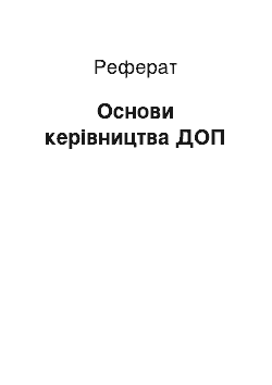 Реферат: Основи керівництва ДОП