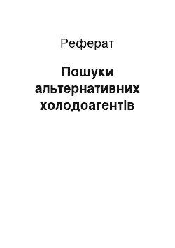 Реферат: Пошуки альтернативних холодоагентів