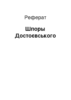 Реферат: Шпоры Достоєвського