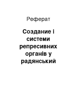 Реферат: Создание і системи репресивних органів у радянський период