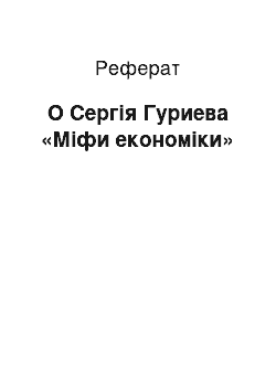 Реферат: О Сергія Гуриева «Міфи економіки»