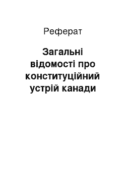 Реферат: Загальні відомості про конституційний устрій канади