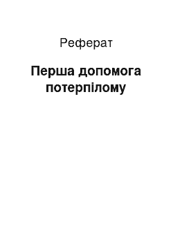 Реферат: Перша допомога потерпілому