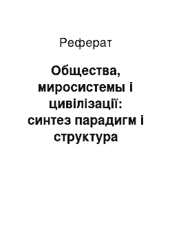 Реферат: Общества, миросистемы і цивілізації: синтез парадигм і структура історії