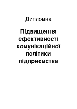 Дипломная: Підвищення ефективності комунікаційної політики підприємства