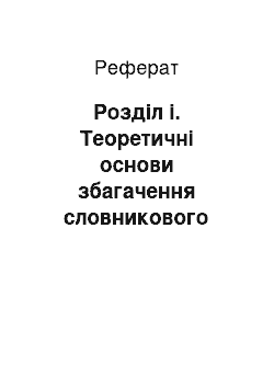 Реферат: Розділ і. Теоретичні основи збагачення словникового запасу дітей