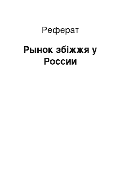 Реферат: Рынок збіжжя у России