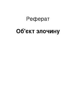 Реферат: Объект злочину