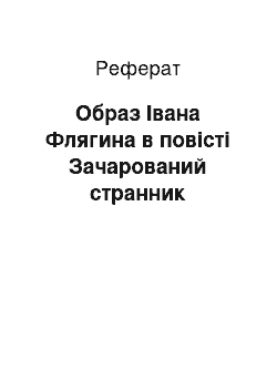 Реферат: Образ Івана Флягина в повісті Зачарований странник