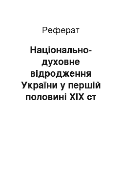 Реферат: Національно-духовне відродження України у першій половині XIX ст