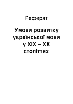 Реферат: Умови розвитку української мови у ХІХ – ХХ століттях