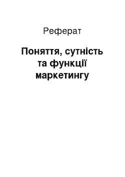 Реферат: Поняття, сутність та функції маркетингу