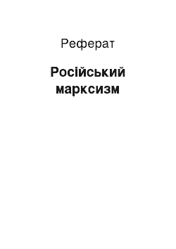 Реферат: Русский марксизм