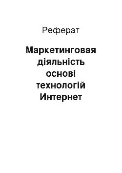 Реферат: Маркетинговая діяльність основі технологій Интернет