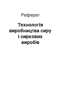 Реферат: Технологія виробництва сиру і сиркових виробів