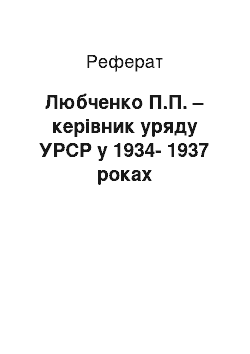 Реферат: Любченко П.П. – керівник уряду УРСР у 1934-1937 роках