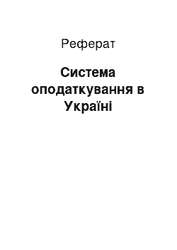 Реферат: Система оподаткування в Украiнi