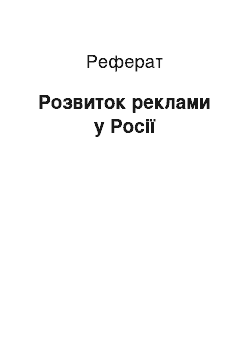 Реферат: Развитие реклами в России