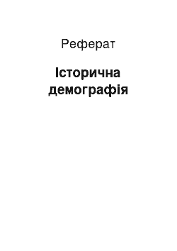 Реферат: Історична демографія